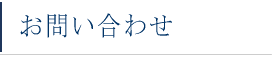 お問い合わせ